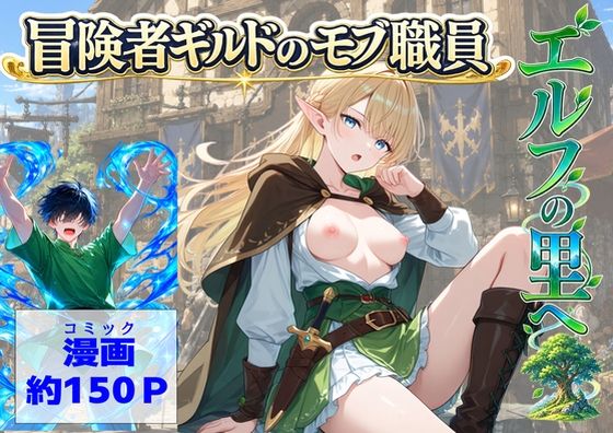 【エロ同人】冒険者ギルドの新人処女がエルフと出会い中出しフェラで淫らな異世界転生を迎える話！
