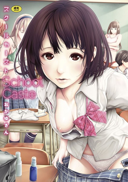 【エロ漫画】学園の人気者と地味子が夜な夜な乱れる 妄想と現実が交わるスクールカーストの光と闇！