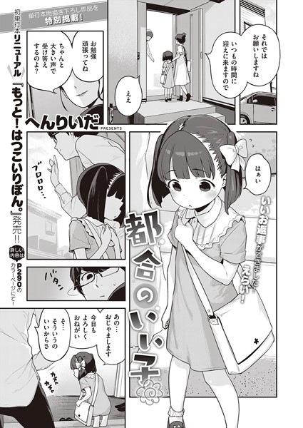 【エロ漫画】都合のいい子の健気さに惹かれて…柚葉ちゃんとフェラで密着するひととき【へんりいだ