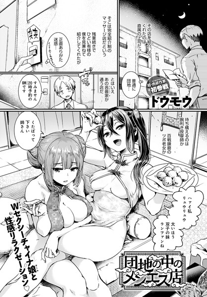 【エロ漫画】団地の中のメンエス店で双子のチャイナガールと激エロマッサージに昇天する男の夜…中出し欲望が止まらない！