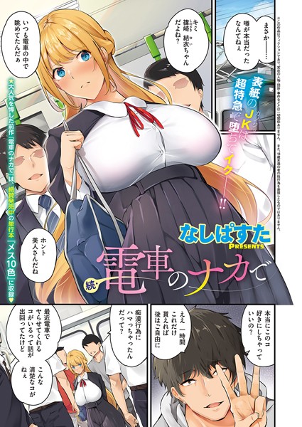 【エロ漫画】清楚なお嬢様が電車内で巨乳を晒し尽くし中出しされる珍妙な密室Hｗ