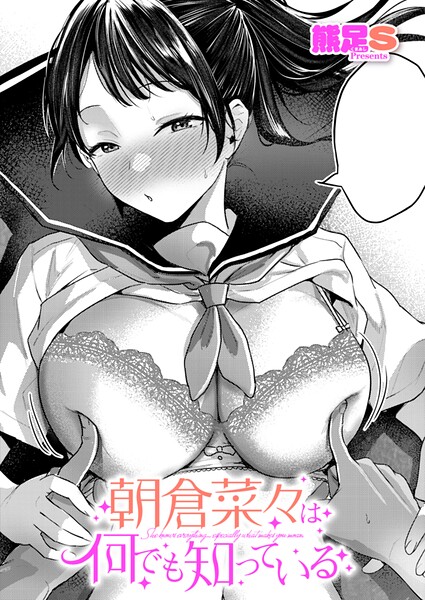 【エロ漫画】朝倉菜々は何でも知っているのβ 初体験へ導く彼女のリードで始まる初々しいセックスの夜ｗ