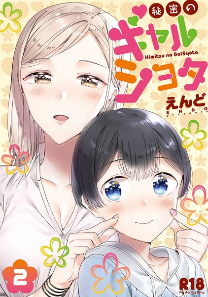 【エロ漫画】秘密のギャルとショタが内緒で深める恋心〜周囲に内緒の関係に溢れるとろける夜のひと時〜【えんど