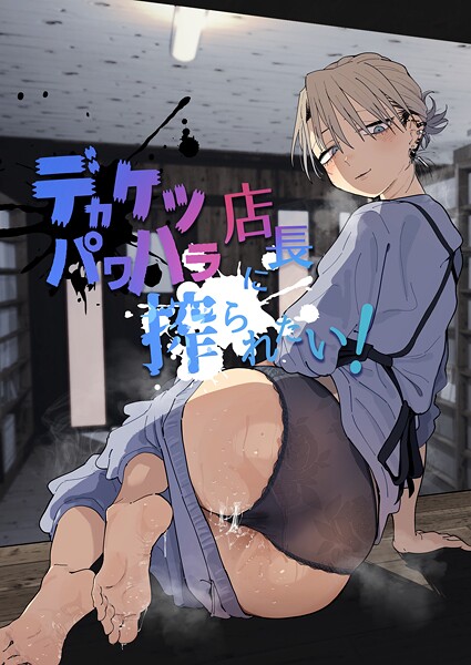 【エロ漫画】デカ尻パワハラ店長と青年の給料をめぐるエッチな誘惑と絆