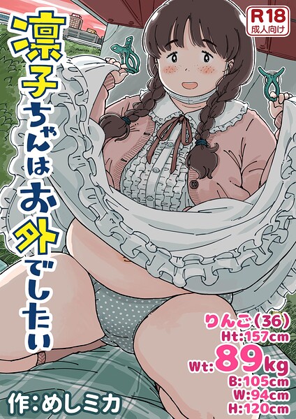 【エロ漫画】凛子ちゃんはお外で感じる美乳と中出しの痴情旅—公園のトイレ裏からホテルまでの快楽を貫く女の物語