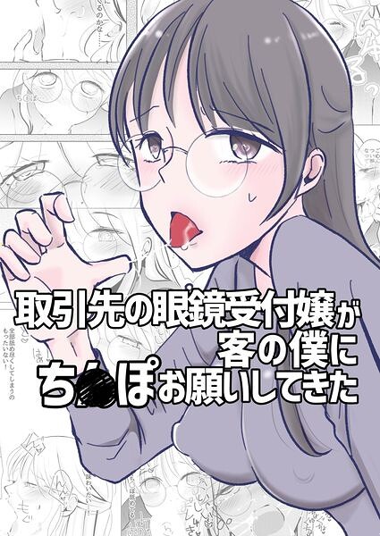 【エロ漫画】取引先の眼鏡受付嬢と僕の初対面から始まる、オフィスで始まる舐め合いの eroticaｗ