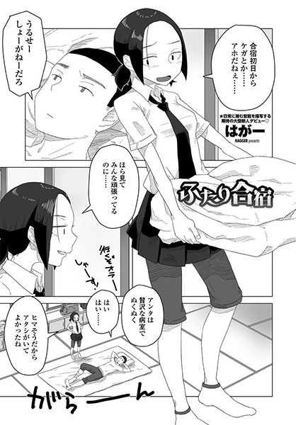 【エロ漫画】ふたり合宿で初体験、巨乳の彼女と密着した夜の騎乗位を楽しむ話！