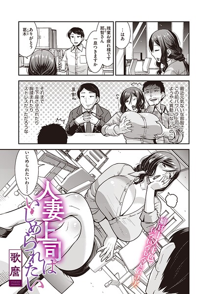 【エロ漫画】人妻上司はいじめられたいの真性ドMを暴露する巨乳人妻の密会セックスで発散する話し合いｗ
