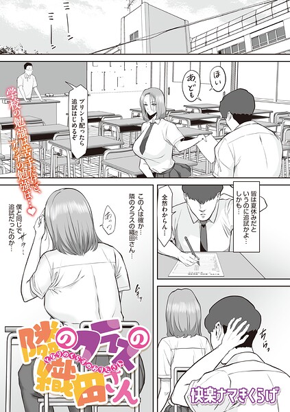 【エロ漫画】 隣のクラスの織田さん
