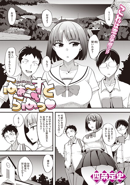 【エロ漫画】都会から転校生が来て三人で始めた3P、女子校生の巨乳に惚れた二人の夜が崩れていくラブ＆Hの行方！