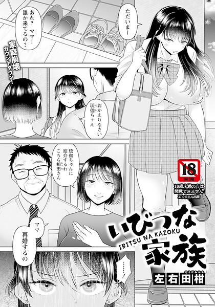 【エロ漫画】母が再婚相手の教師と二人きりになった夜、義父に獣欲が露わになる巨乳娘の受難と中出しフェラの罠ｗ