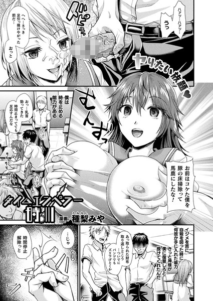 【エロ漫画】時間停止で痛快に反撃！クラスの裏の顔に翻弄される巨乳美少女たちと中出し騎乗位の淫らな復讐ｗ