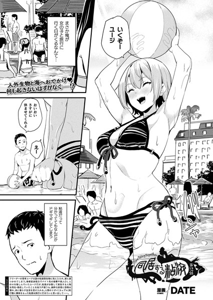 【エロ漫画】同居する粘液と美乳の後輩たちと堕ちるハーレムNTRパイズリ騎乗位！