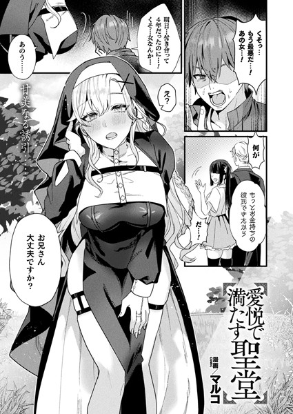 【エロ漫画】 愛悦で満たす聖堂【単話】
