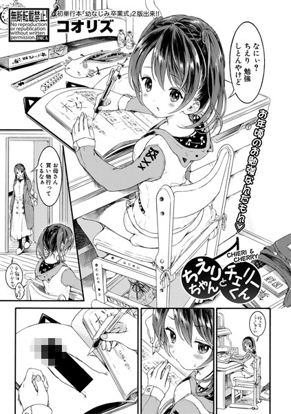 【エロ漫画】ちえりちゃんとチェリーくんの胸と想いが重なるラブ誘惑オナニー劇場！ｗ