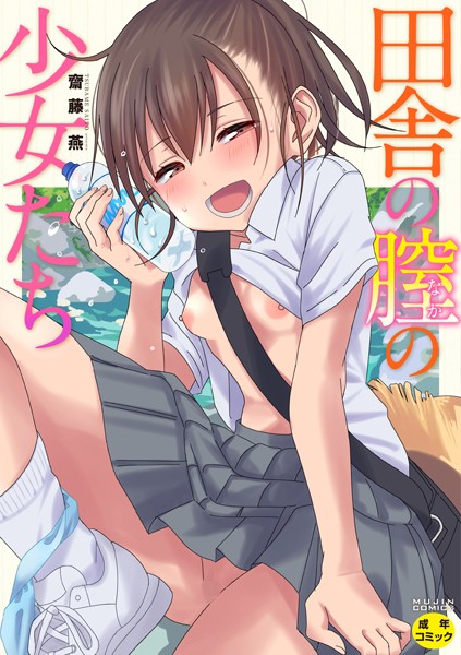 【エロ漫画】田舎娘たちの露出と中出しの夜、純朴な彼女が目覚める瞬間を描く物語！