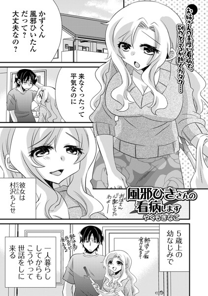 【エロ漫画】風邪ひきのお姉さんに看病されて中出し騎乗位と潮吹きの快感を味わう夜ｗ
