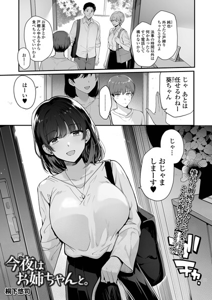 【エロ漫画】 今夜はお姉ちゃんと。