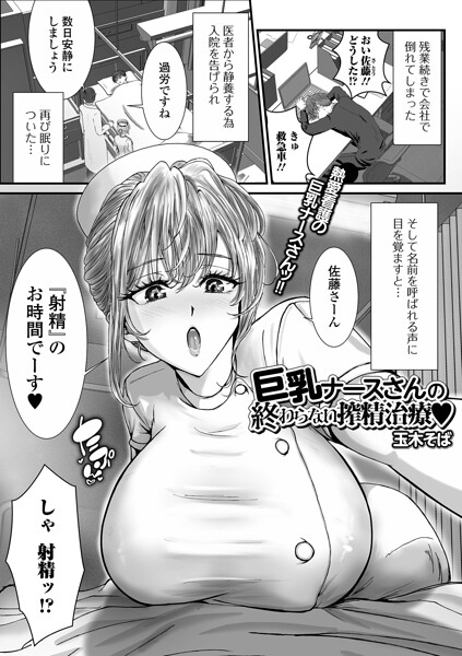 【エロ漫画】巨乳ナースと中出しフェラを超える快感を求めて パイズリと騎乗位で尽くす夜の看護サービス asceanｗ