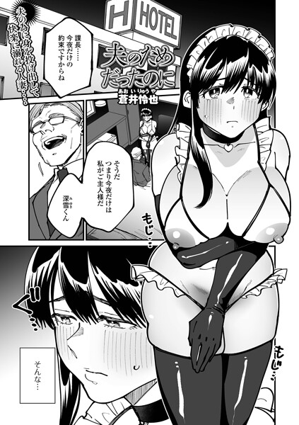 【エロ漫画】寝取られ人妻OLが夫の過ちを償うために挑む中出しフェラと騎乗位の背徳セックスｗ