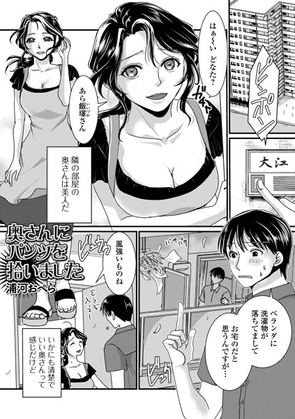 【エロ漫画】 奥さんにパンツを拾いました