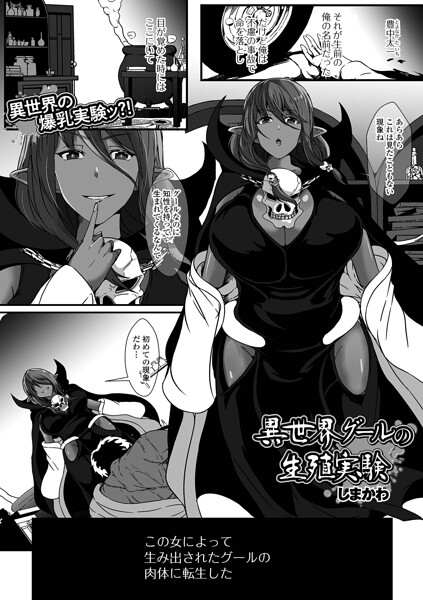 【エロ漫画】異世界グールの生殖実験で巨乳ダークエルフと中出しフェラを巡る騎乗位ハーレムｗ
