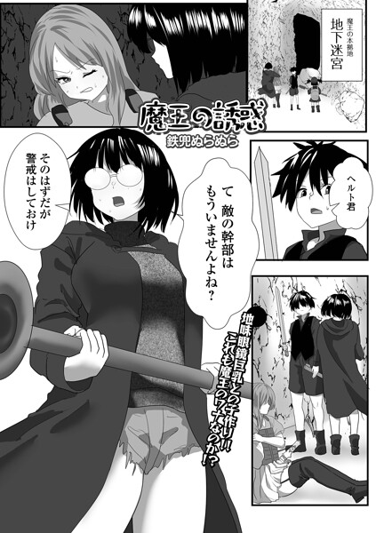 【エロ漫画】地下迷宮で魔王の誘惑を暴く地味っ子巨乳が中出しとフェラを迫る騎乗位セックスの濃密快感ｗ