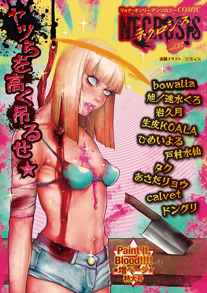 【エロ漫画】 COMICネクロシスvol.37
