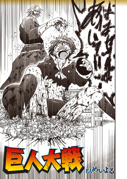 【エロ漫画】巨大化した敵と女子校生ヒロインが激突するバトルと残虐描写のダークホラー
