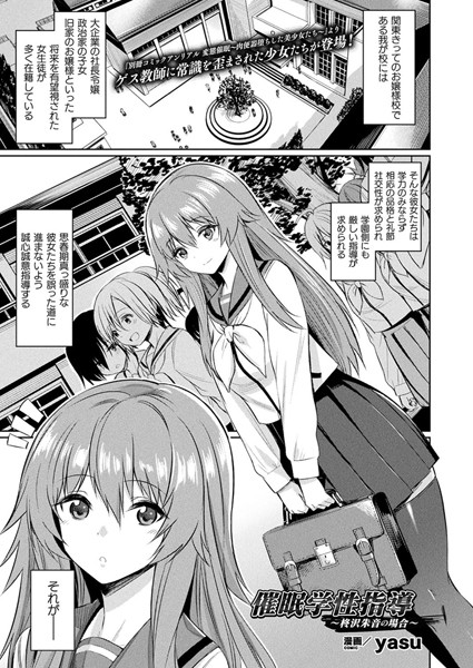 【エロ漫画】駆け引きと母の誘惑の中で学園の美少女が堕ちる催●学性指導【