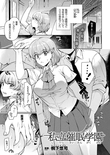 【エロ漫画】私立催●学園で学ぶ美香は周囲の女子も淫らに染まり、百舌のアプリで操られフェラと乱交に堕ちる日常ｗ