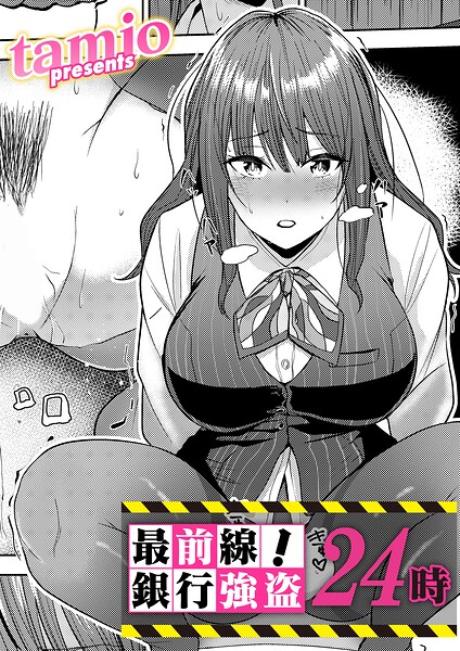 【エロ漫画】巨乳OLが銀行強盗を相手に拘束されフェラと中出しで翻弄される危機的夜のサスペンスｗ