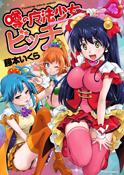 【エロ漫画】噂の魔法少女ビッチの卑猥な契約と乱交ハーレム、のぞみが契約妖精と共に犯されてしまう夜を描く時代を越えたぶっかけ中出しの
