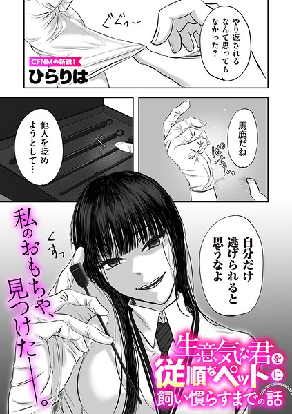 【エロ漫画】生意気なJKを従順なペットへと調教する夜、彼女の拘束と快楽の支配が始まる！