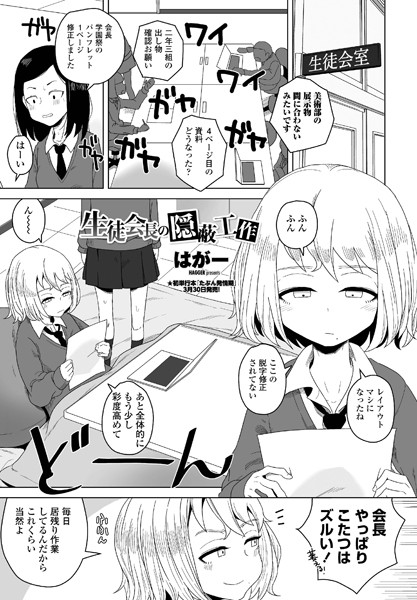 【エロ漫画】生徒会長のツンデレ美少女と秘密裏に繰り広げる孤独な放課後の快感ｗ