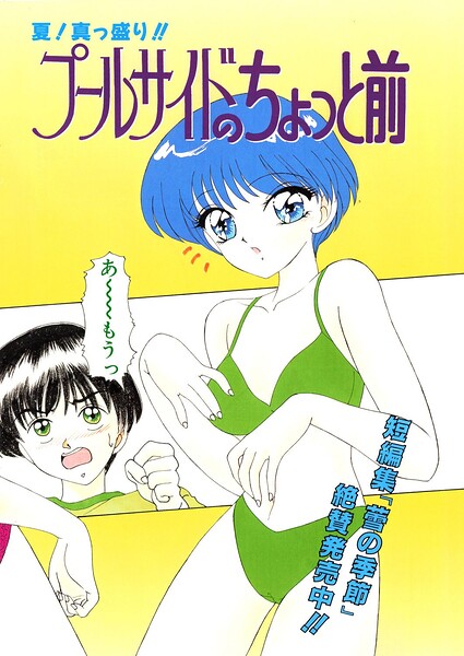 【エロ漫画】 プールサイドのちょっと前