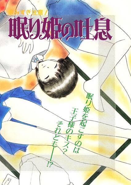 【エロ漫画】眠り姫の吐息を巡る女子大生の秘密の夜の喘ぎと触れ合い！