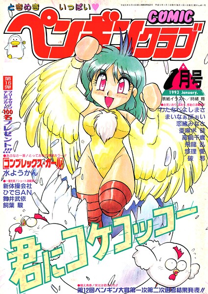 【エロ漫画】 COMICペンギンクラブ1993年1月号