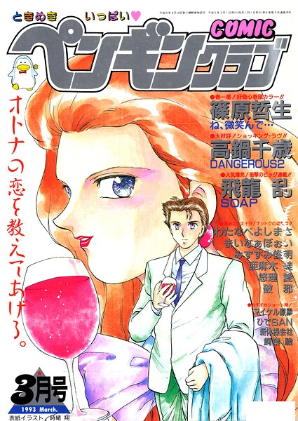【エロ漫画】 COMICペンギンクラブ1993年3月号
