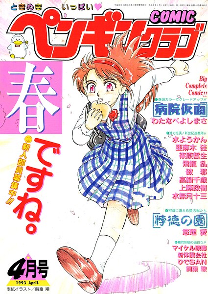 【エロ漫画】 COMICペンギンクラブ1993年4月号