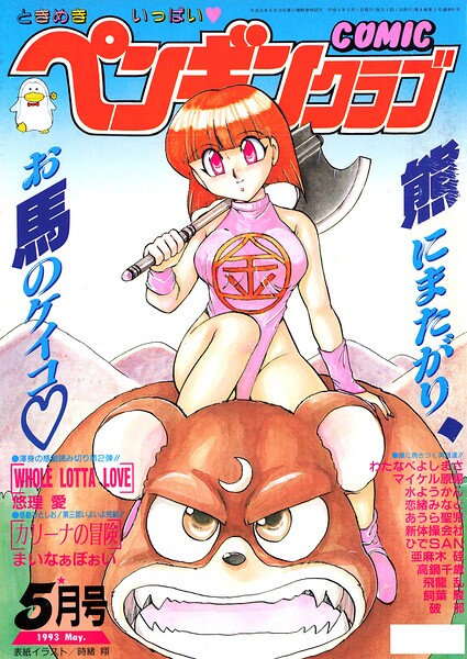 【エロ漫画】 COMICペンギンクラブ1993年5月号