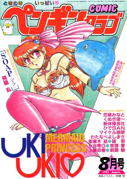 【エロ漫画】 COMICペンギンクラブ1993年8月号