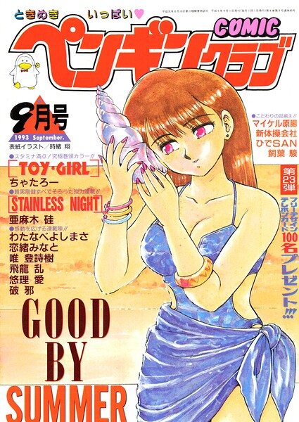 【エロ漫画】 COMICペンギンクラブ1993年9月号