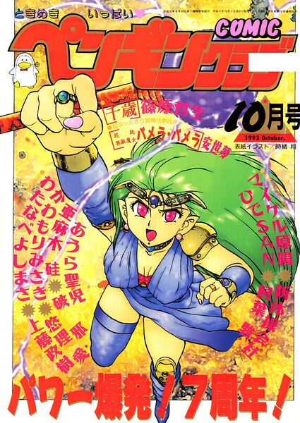 【エロ漫画】 COMICペンギンクラブ1993年10月号