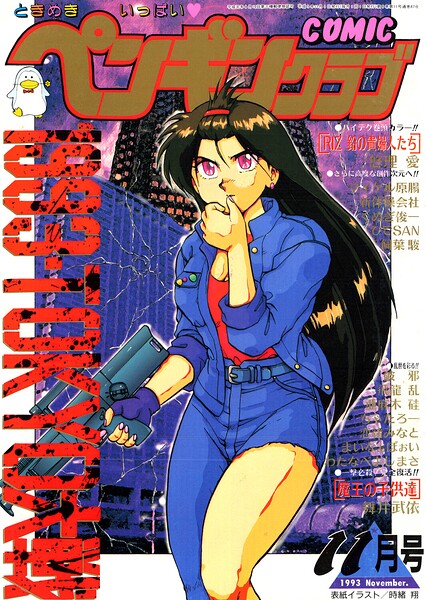 【エロ漫画】 COMICペンギンクラブ1993年11月号