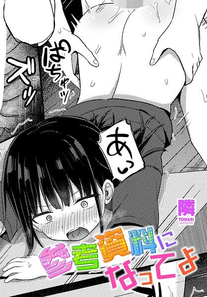 【エロ漫画】短めの美少人数キャラがフェラと中出しで戸惑いながらも優しく責める、ミニ系の彼女と特別な夜の性的嗜好【参考資料になってよ