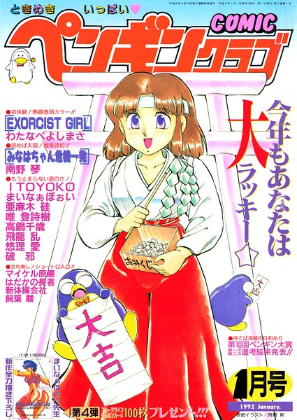 【エロ漫画】 COMICペンギンクラブ1992年1月号