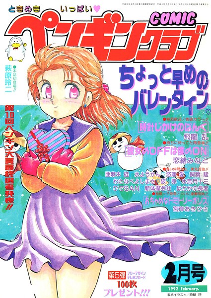 【エロ漫画】 COMICペンギンクラブ1992年2月号
