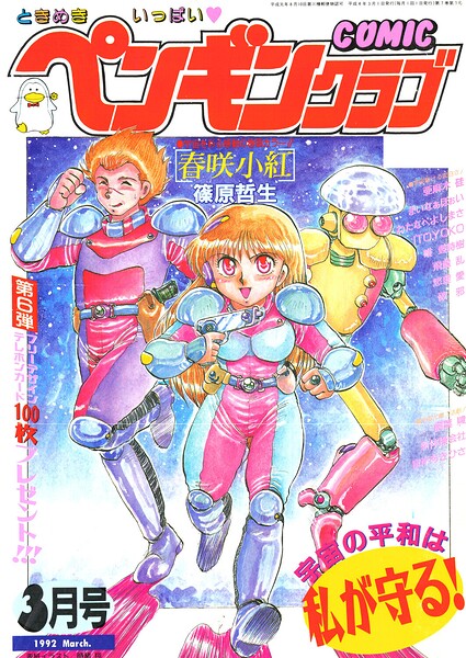 【エロ漫画】 COMICペンギンクラブ1992年3月号