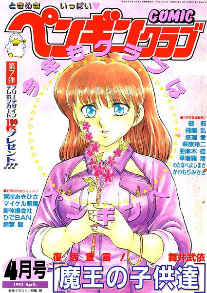 【エロ漫画】 COMICペンギンクラブ1992年4月号